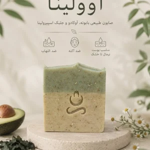 صابون طبیعی آوولینا