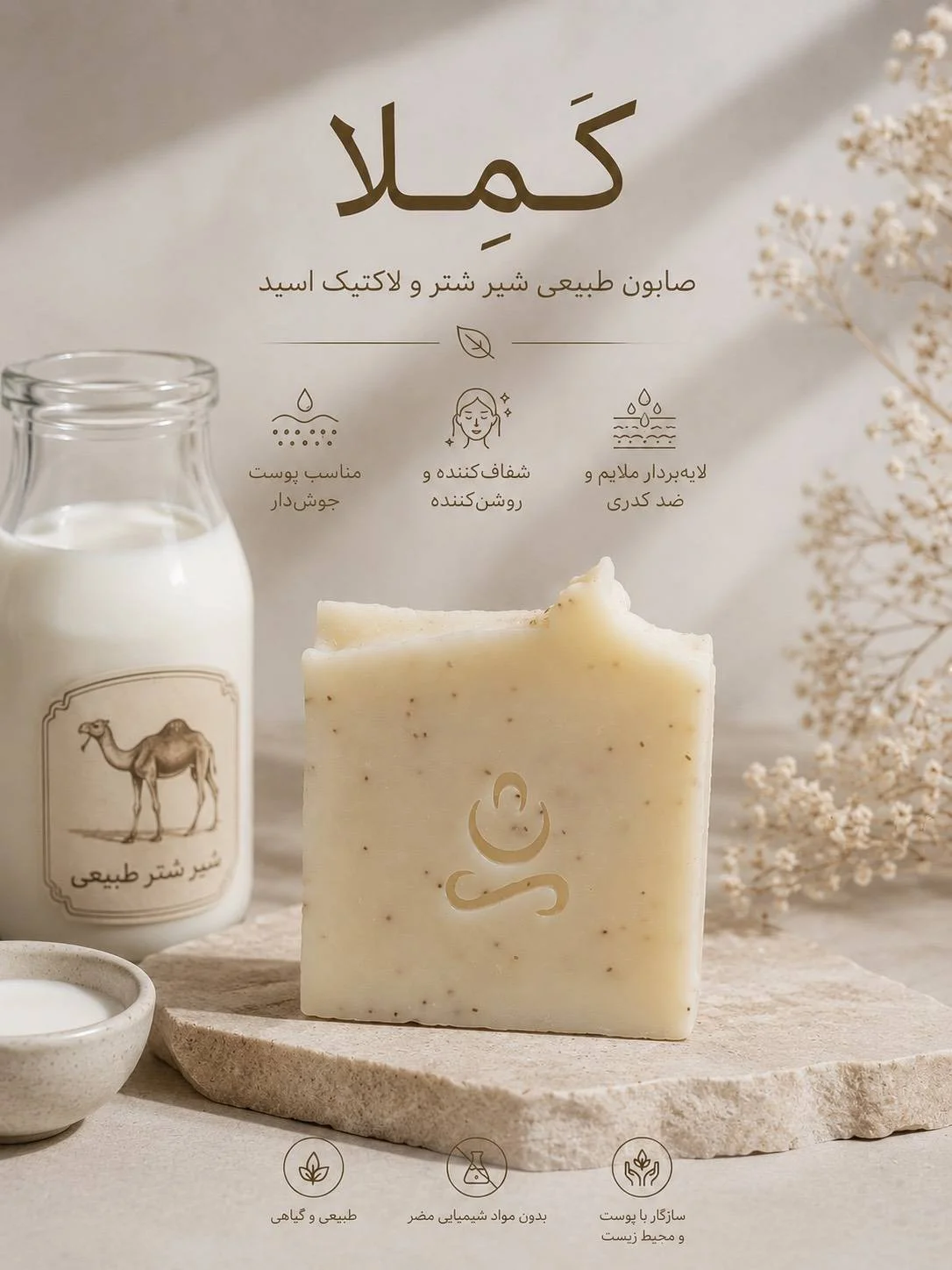 صابون طبیعی کملا