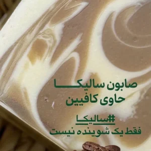 صابون طبیعی سالیکا