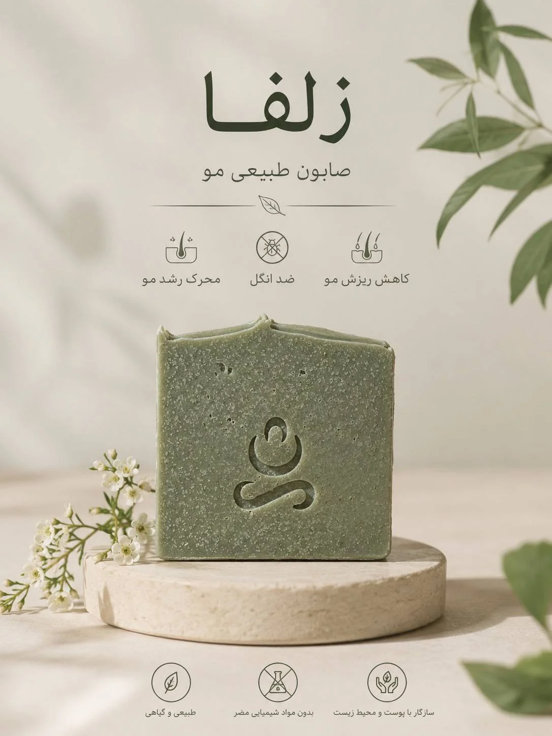 صابون طبیعی زلفا